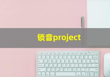 锁音project