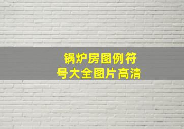 锅炉房图例符号大全图片高清