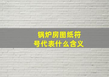 锅炉房图纸符号代表什么含义