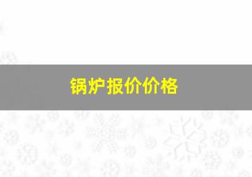 锅炉报价价格