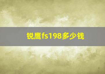 锐鹰fs198多少钱