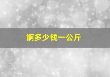 锕多少钱一公斤