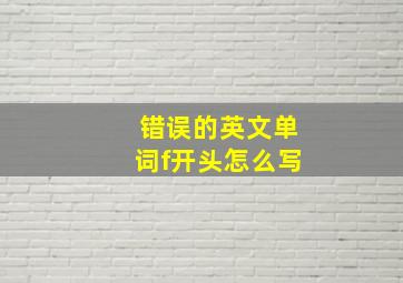 错误的英文单词f开头怎么写