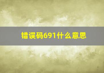 错误码691什么意思