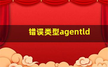 错误类型agentld