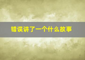 错误讲了一个什么故事