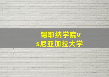 锡耶纳学院vs尼亚加拉大学