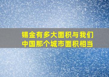 锡金有多大面积与我们中国那个城市面积相当