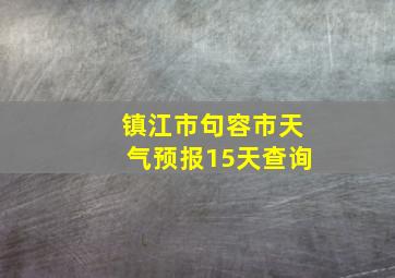 镇江市句容市天气预报15天查询