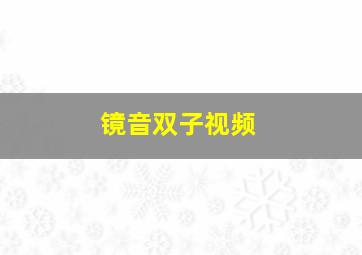 镜音双子视频