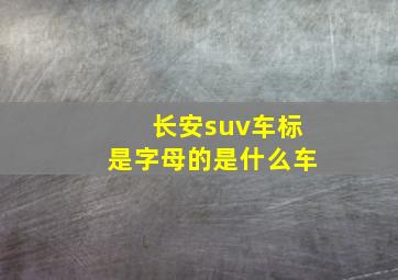 长安suv车标是字母的是什么车