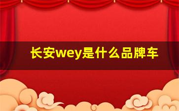 长安wey是什么品牌车