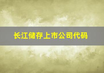 长江储存上市公司代码