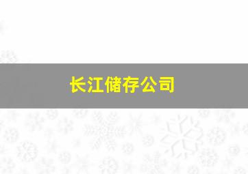 长江储存公司