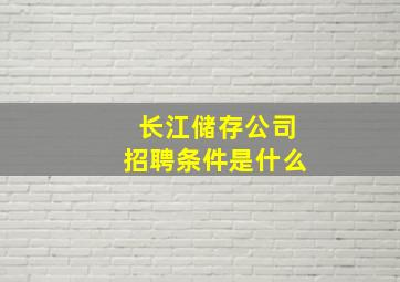 长江储存公司招聘条件是什么