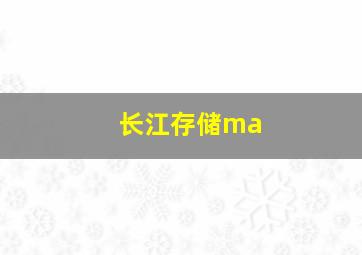 长江存储ma