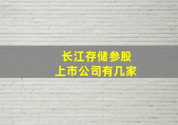 长江存储参股上市公司有几家