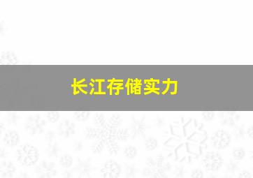 长江存储实力