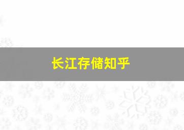 长江存储知乎