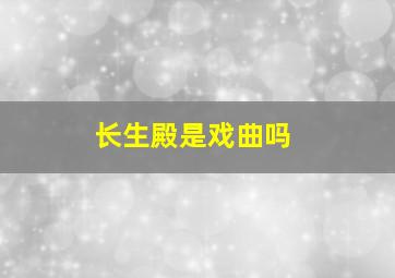 长生殿是戏曲吗