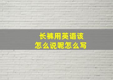 长裤用英语该怎么说呢怎么写