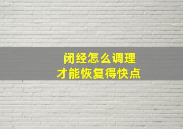 闭经怎么调理才能恢复得快点