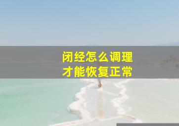 闭经怎么调理才能恢复正常