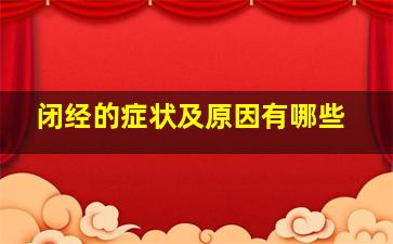 闭经的症状及原因有哪些