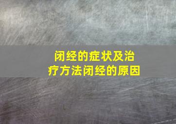 闭经的症状及治疗方法闭经的原因