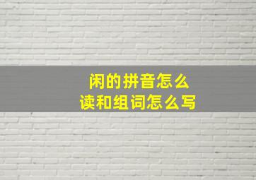 闲的拼音怎么读和组词怎么写