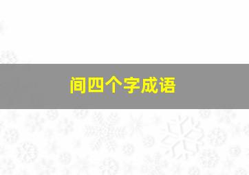 间四个字成语