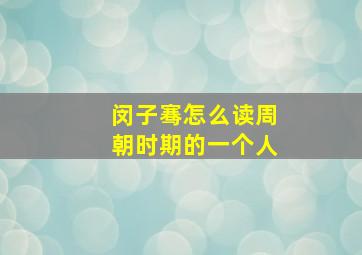 闵子骞怎么读周朝时期的一个人