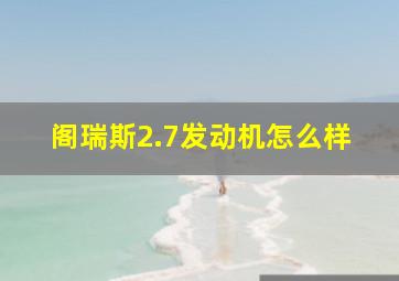 阁瑞斯2.7发动机怎么样