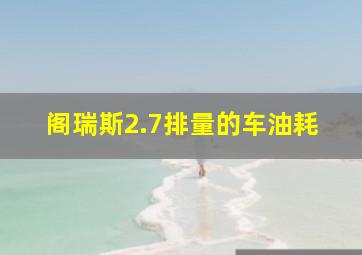 阁瑞斯2.7排量的车油耗