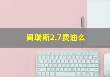 阁瑞斯2.7费油么