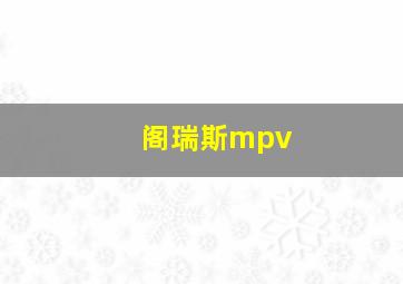 阁瑞斯mpv