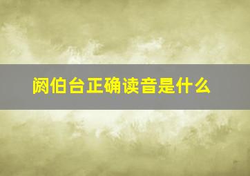 阏伯台正确读音是什么