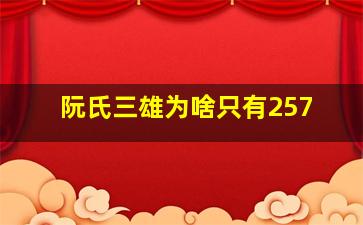 阮氏三雄为啥只有257