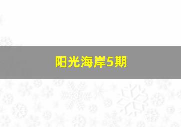 阳光海岸5期