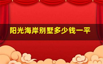 阳光海岸别墅多少钱一平