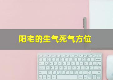 阳宅的生气死气方位