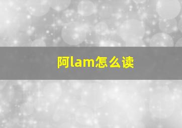 阿lam怎么读