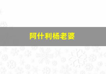 阿什利杨老婆