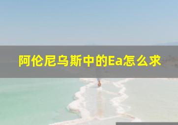 阿伦尼乌斯中的Ea怎么求