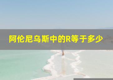 阿伦尼乌斯中的R等于多少