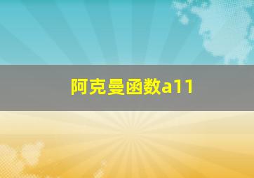 阿克曼函数a11