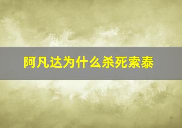 阿凡达为什么杀死索泰