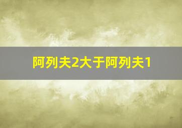 阿列夫2大于阿列夫1