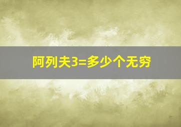 阿列夫3=多少个无穷