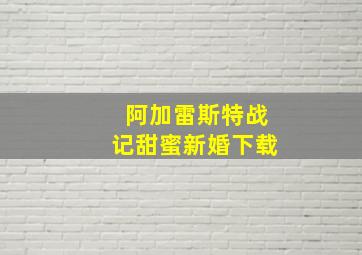 阿加雷斯特战记甜蜜新婚下载